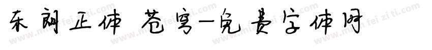 东朗正体 苍穹字体转换